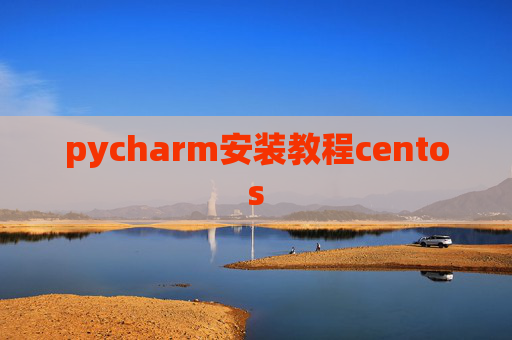 pycharm安装教程centos