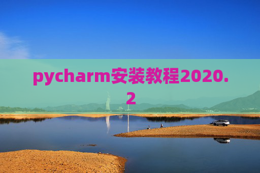 pycharm安装教程2020.2
