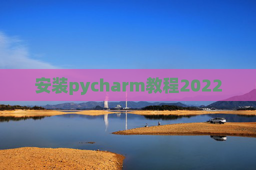 安装pycharm教程2022